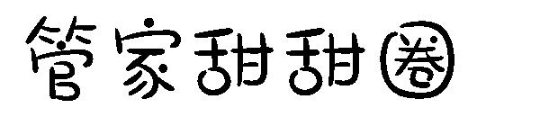 字体管家甜甜圈字体