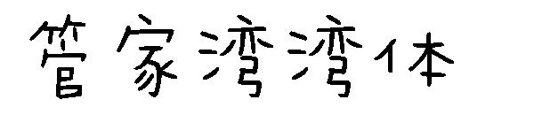 字体管家湾湾体字体