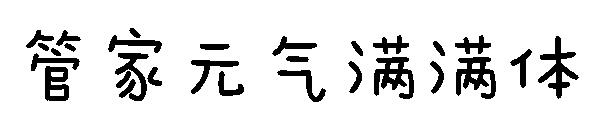 字体管家元气满满体字体