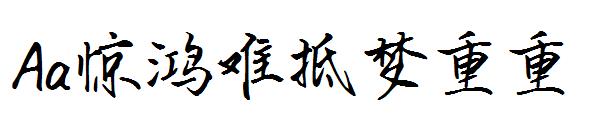 Aa惊鸿难抵梦重重字体