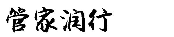 字体管家润行字体