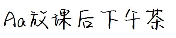 Aa放课后下午茶字体