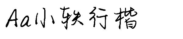 Aa小轶行楷字体