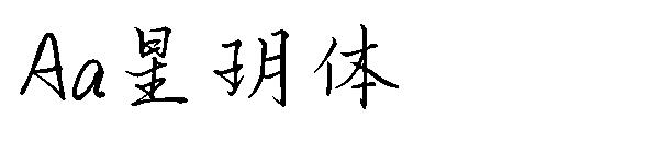 Aa星玥体字体