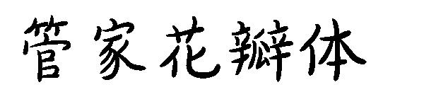 字体管家花瓣体字体