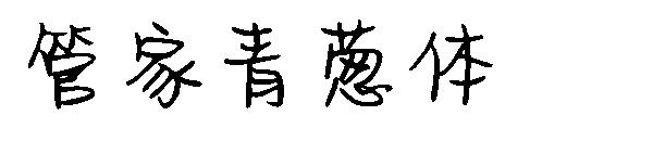 字体管家青葱体字体