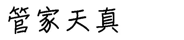 字体管家天真字体