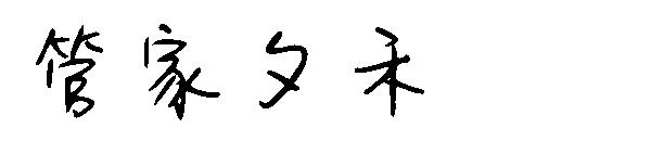 字体管家夕禾字体