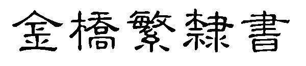 金桥繁隶书字体下载