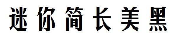 迷你简长美黑字体