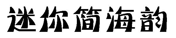 迷你简海韵字体