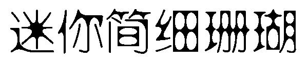 迷你简细珊瑚字体