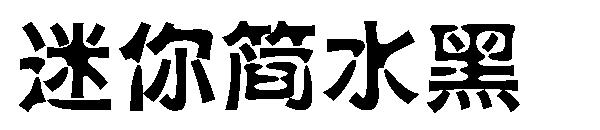 迷你简水黑字体
