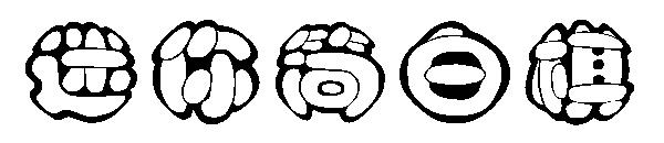 迷你简白棋字体