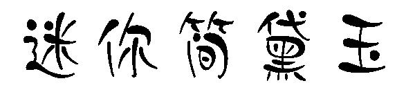 迷你简黛玉字体下载