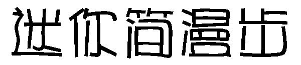 迷你简漫步字体
