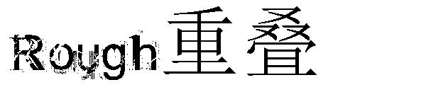 Rough重叠字体