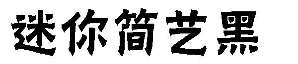 迷你简艺黑字体