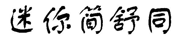 迷你简舒同字体