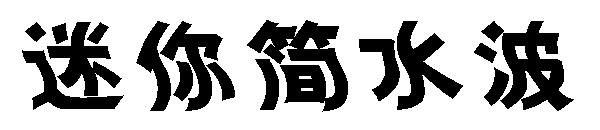 迷你简水波字体