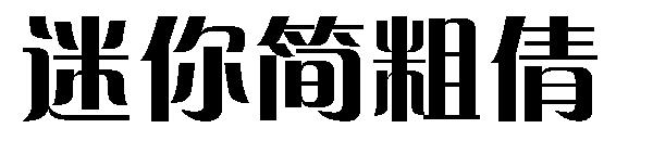 迷你简粗倩字体