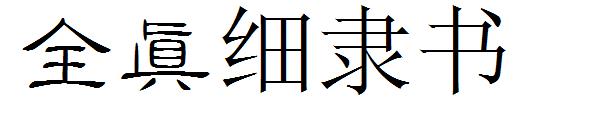 全真细隶书字体下载