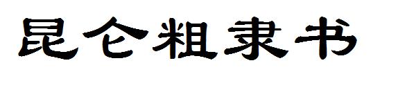 昆仑粗隶书字体下载