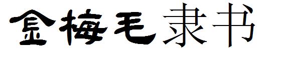 金梅毛隶书字体