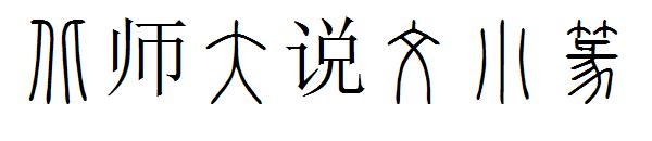 北师大说文小篆字体