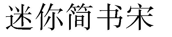 迷你简书宋字体