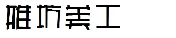 雅坊美工字体