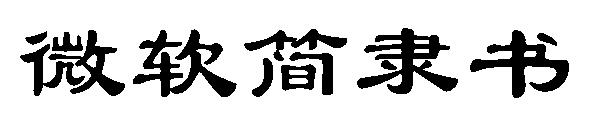 微软简隶书字体