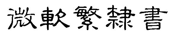 微软繁隶书字体下载
