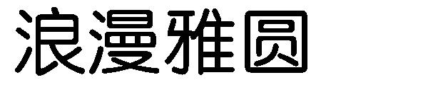 浪漫雅圆字体