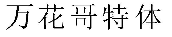 万花哥特体字体下载