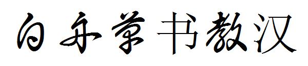 白舟草书教汉字体