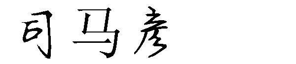 司马彦字体