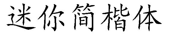 迷你简楷体字体下载