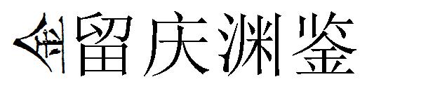 金留庆渊鉴字体下载