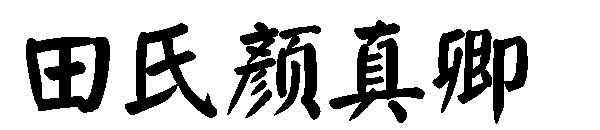 田氏颜真卿字体下载