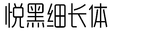 悦黑细长体字体下载