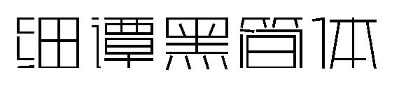 细谭黑简体字体下载