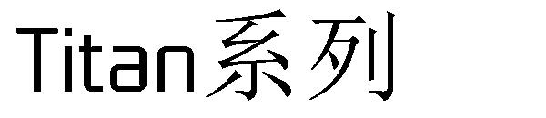 Titan系列字体下载