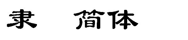 隶书简体字体下载
