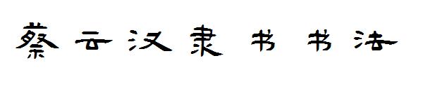 蔡云汉隶书书法字体