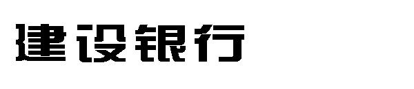 建设银行字体下载