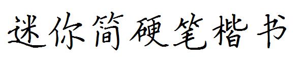 迷你简硬笔楷书字体