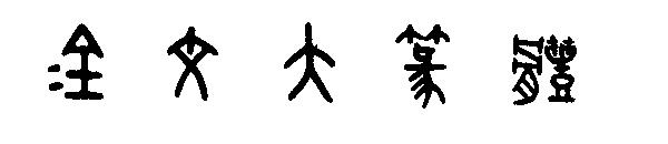 金文大篆体字体