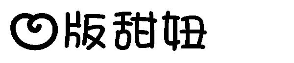 心版甜妞字体下载