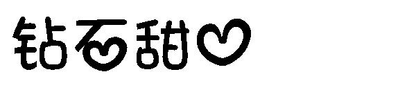 钻石甜心字体下载